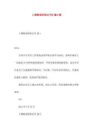 上课睡觉的保证书汇编6篇