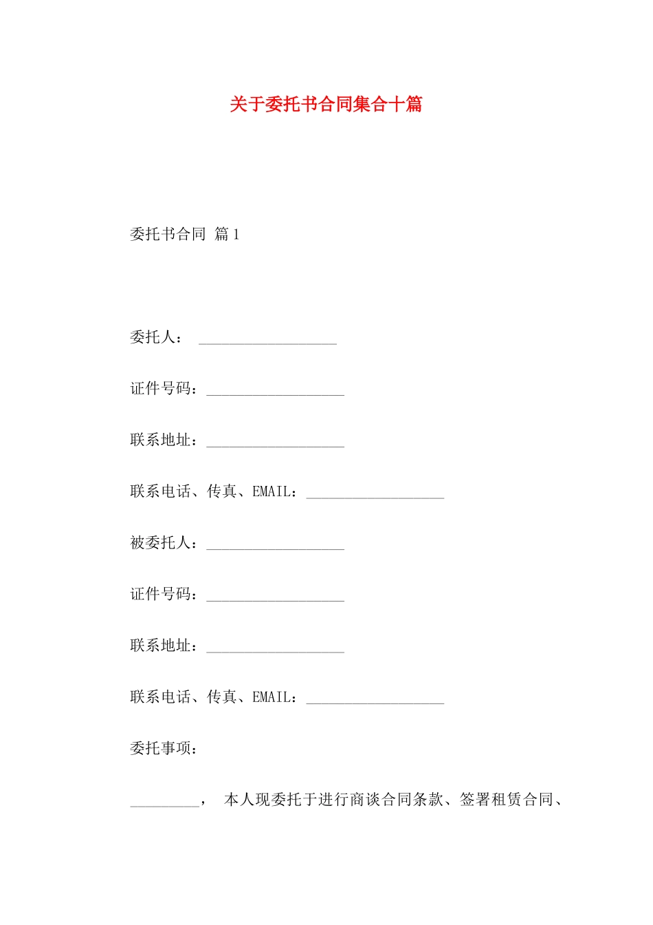 委托书合同集合十篇_第1页