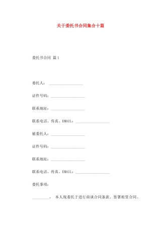 委托书合同集合十篇