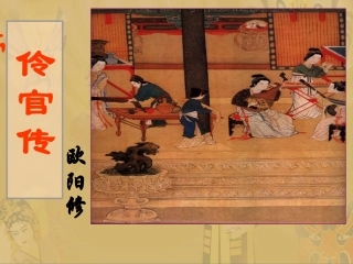 三十一伶官传序