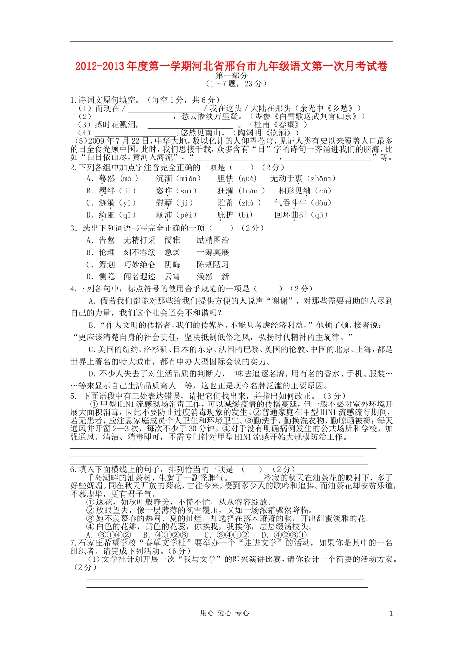 河北省邢台市2012-2013年度九年级语文第一学期第一次月考试卷-冀教版_第1页