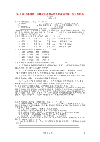 河北省邢台市2012-2013年度九年级语文第一学期第一次月考试卷-冀教版