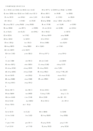六年级毕业复习多音字大全