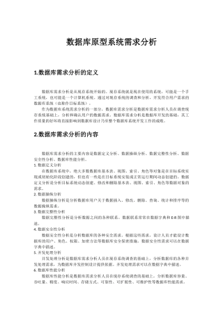 数据库原型设计需求分析报告