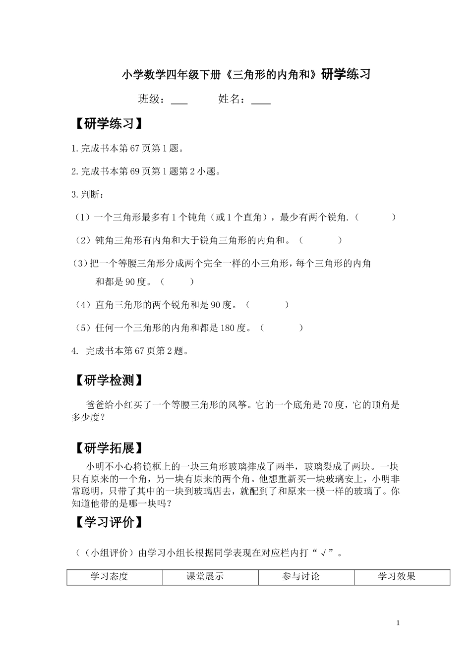 小学数学2011版本小学四年级小学数学四年级下册《三角形的内角和》练习_第1页