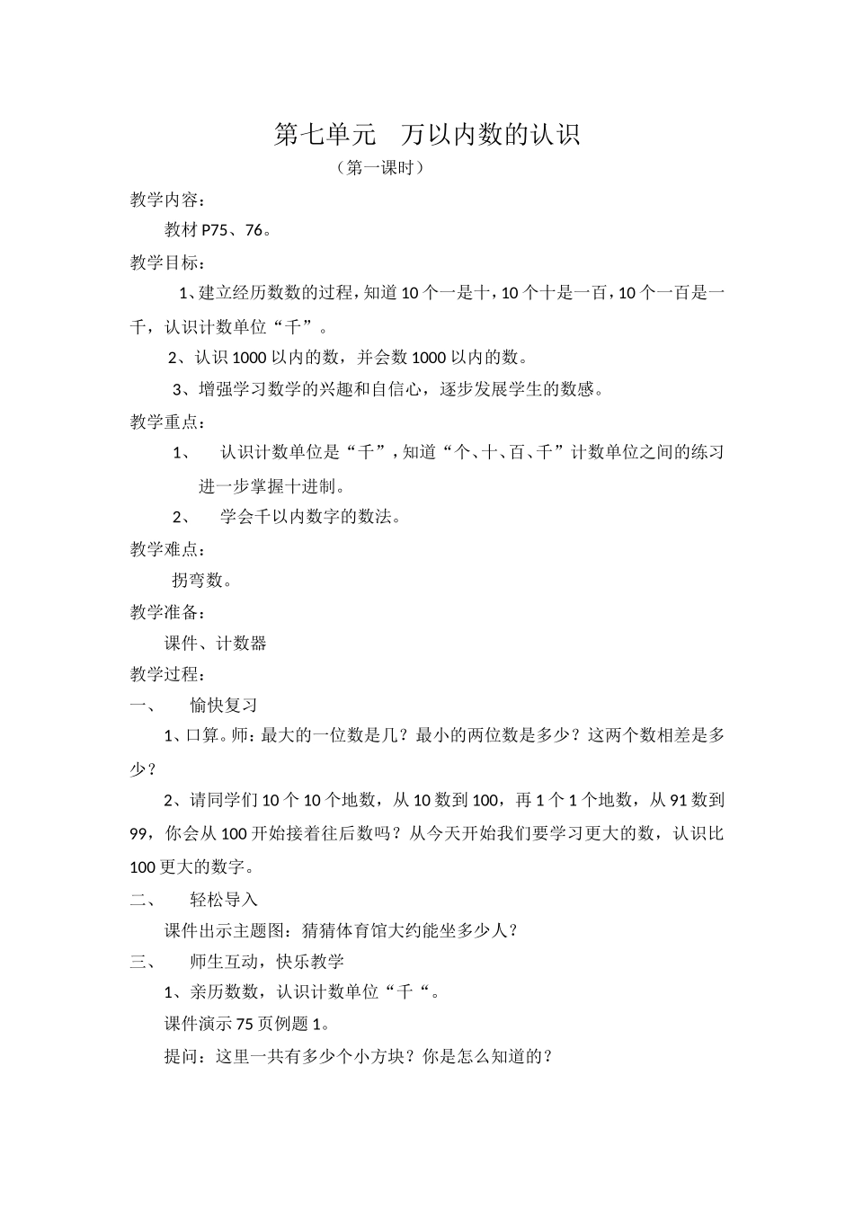 小学数学人教2011课标版二年级人教版二年级数学下册第七单元万以内数的认识(第一课时)教案_第1页