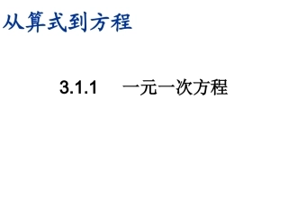 新版人教版七年级上3.1.1从算式到方程课件