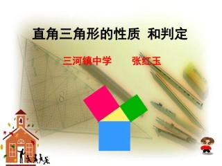 参赛课件-八数学直角三角形
