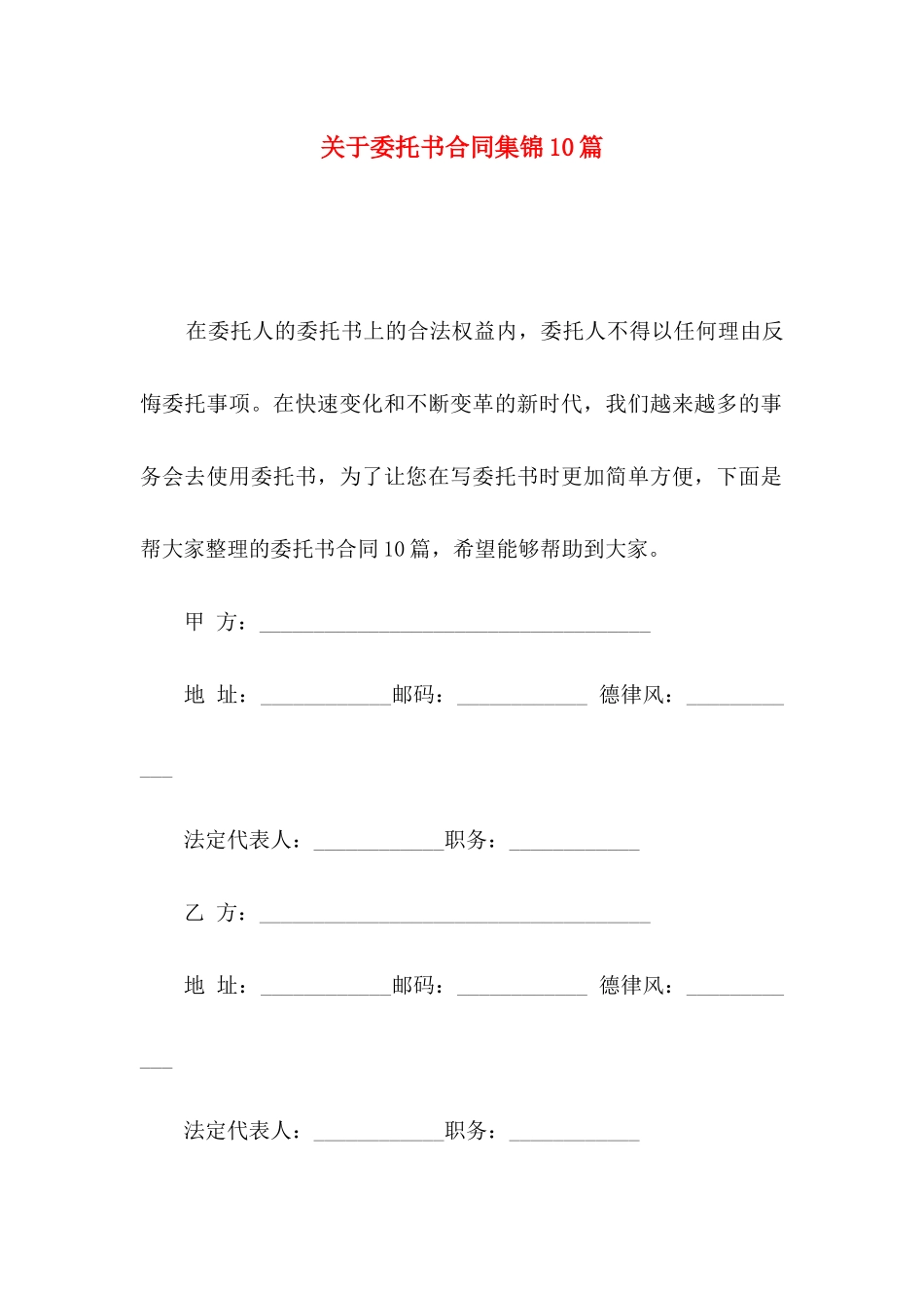 委托书合同集锦10篇_第1页