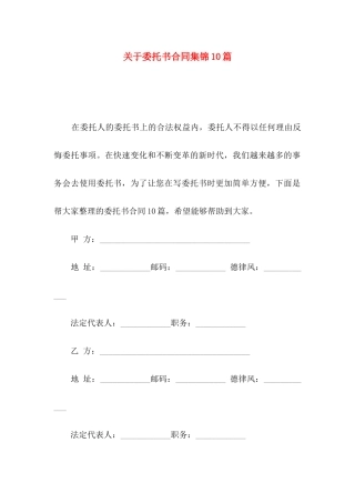 委托书合同集锦10篇