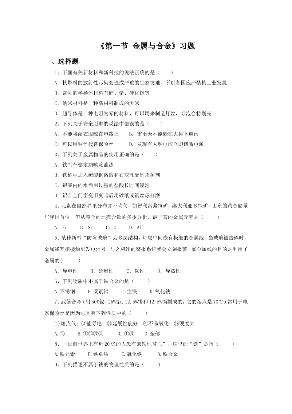 《第一节-金属与合金》习题1_第1页
