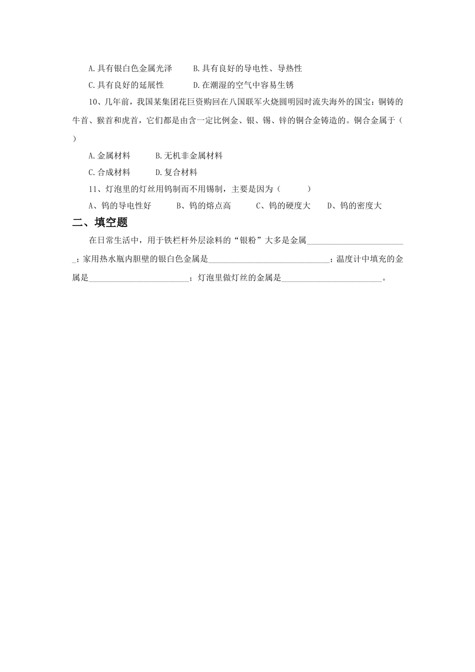 《第一节-金属与合金》习题1_第2页