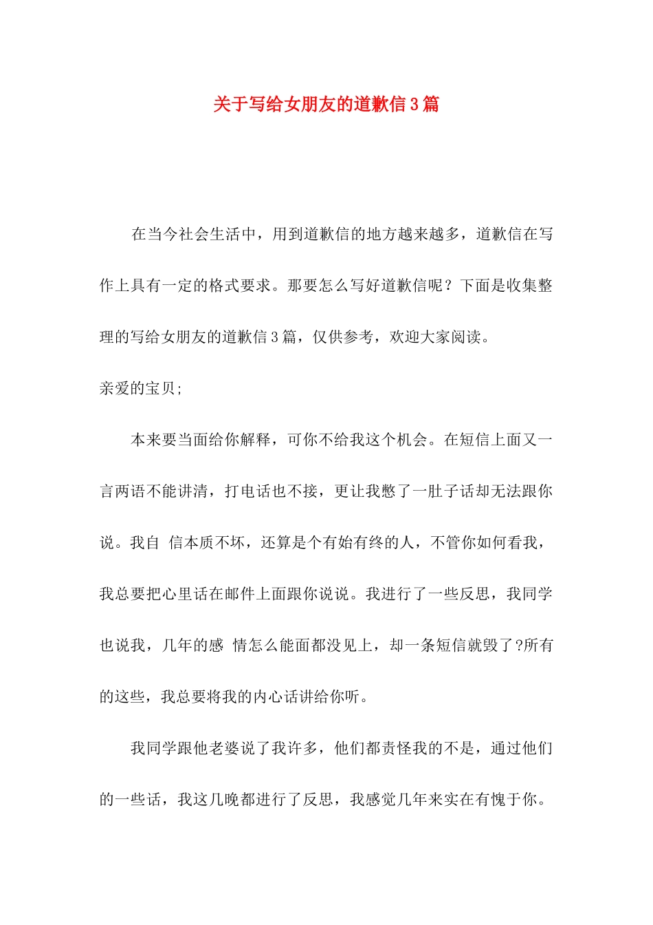 写给女朋友的道歉信3篇_第1页