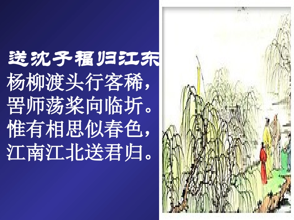 送沈子福归江东_第2页