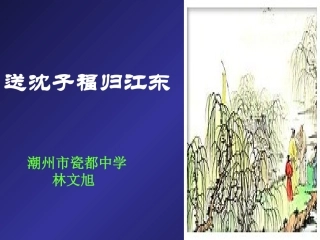 送沈子福归江东