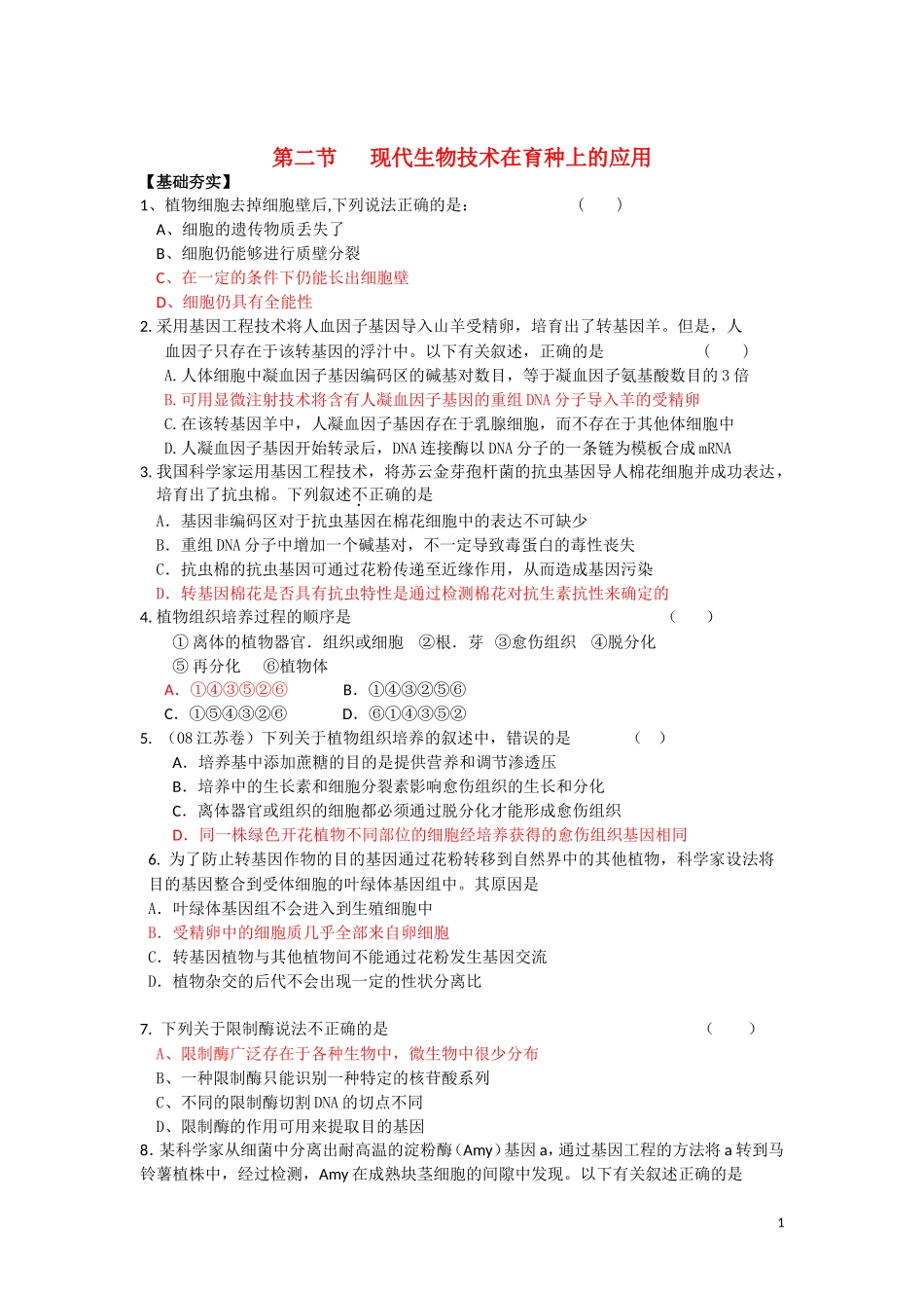 高中生物《现代生物技术在育种上的应用》同步练习1-新人教版选修2_第1页