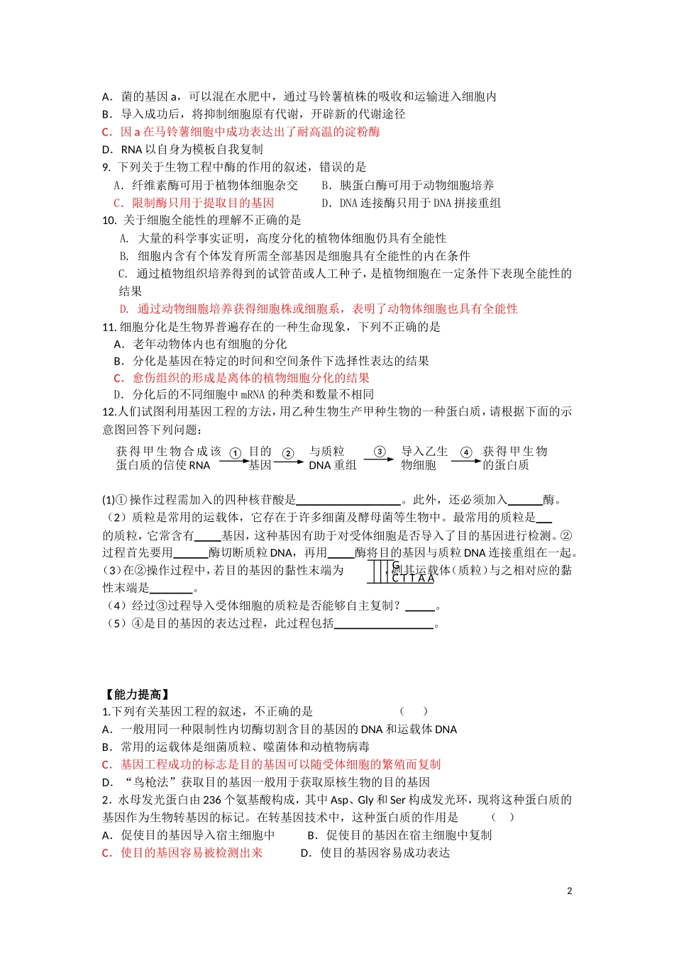 高中生物《现代生物技术在育种上的应用》同步练习1-新人教版选修2_第2页