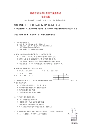 广东省珠海市2014届高三化学9月开学摸底考试试题新人教版