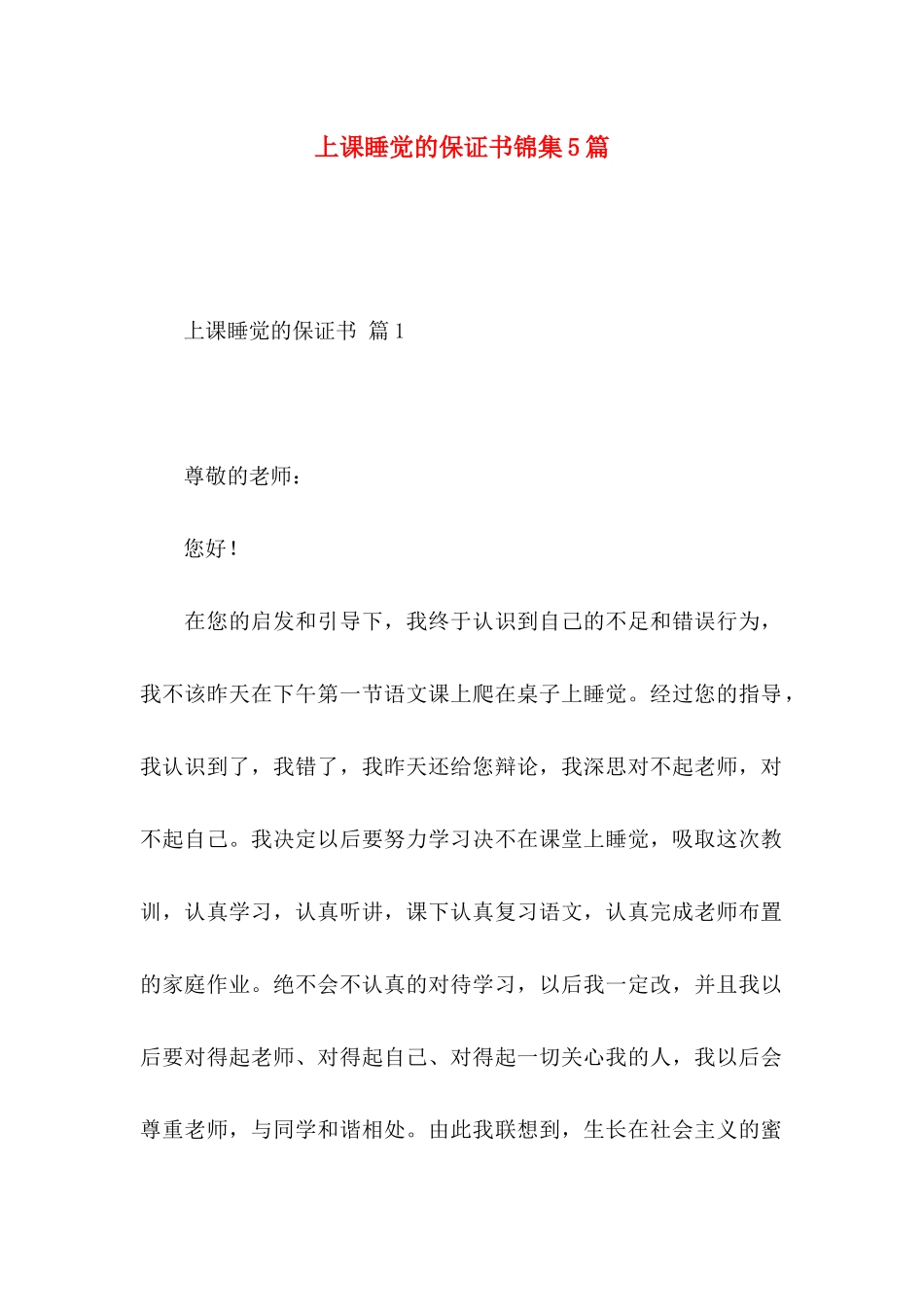 上课睡觉的保证书锦集5篇_第1页