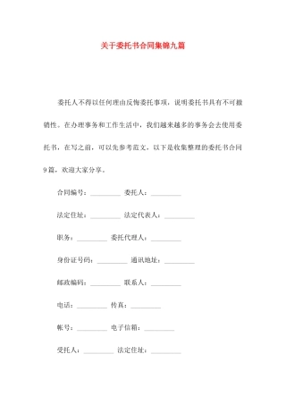 委托书合同集锦九篇