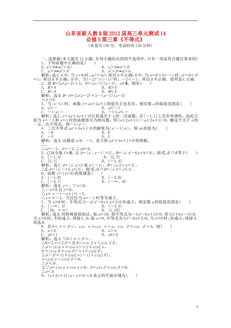 山东省2012届高三数学-第三章《不等式》单元测试-文-新人教B版必修5_第1页