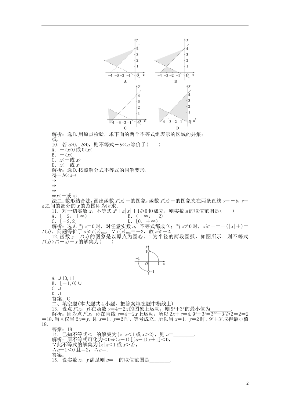 山东省2012届高三数学-第三章《不等式》单元测试-文-新人教B版必修5_第2页