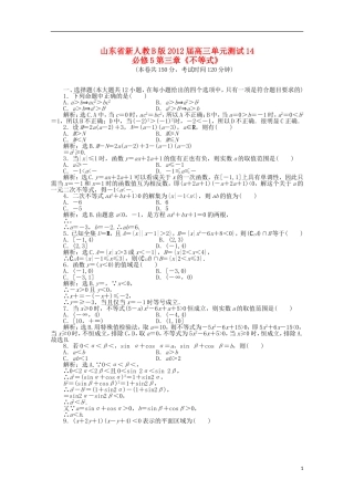 山东省2012届高三数学-第三章《不等式》单元测试-文-新人教B版必修5