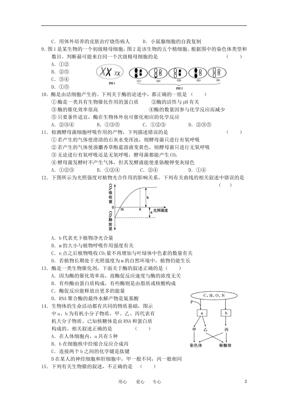 山东济宁邹城二中2012届高三生物上学期期中质检试题_第2页