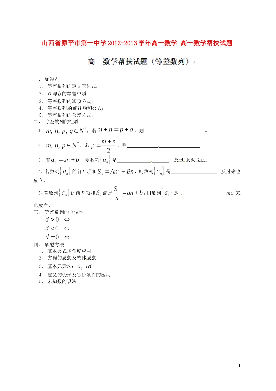 山西省原平市第一中学2012-2013学年高一数学-高一数学帮扶试题_第1页