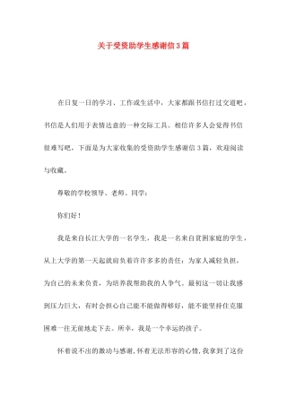 受资助学生感谢信3篇