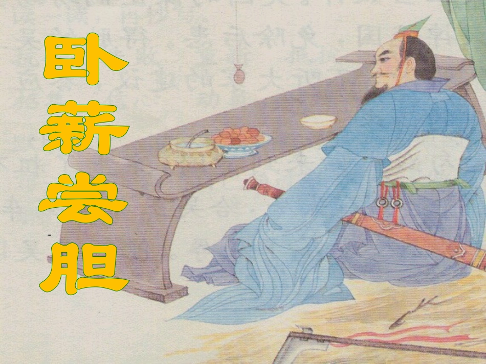 卧薪尝胆第一课时_第2页