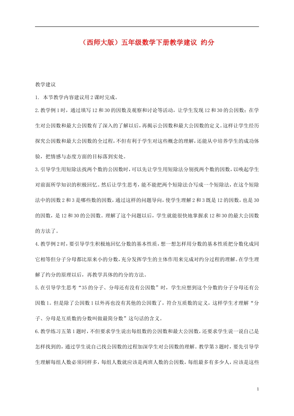 五年级数学下册-约分教学建议-西师大版_第1页