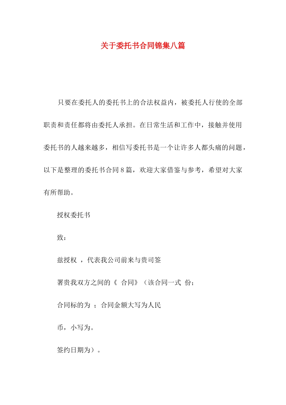 委托书合同锦集八篇_第1页