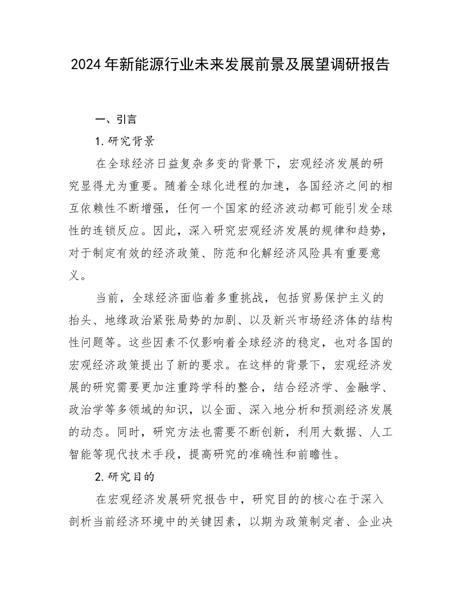 2024年新能源行业未来发展前景及展望调研报告_第1页