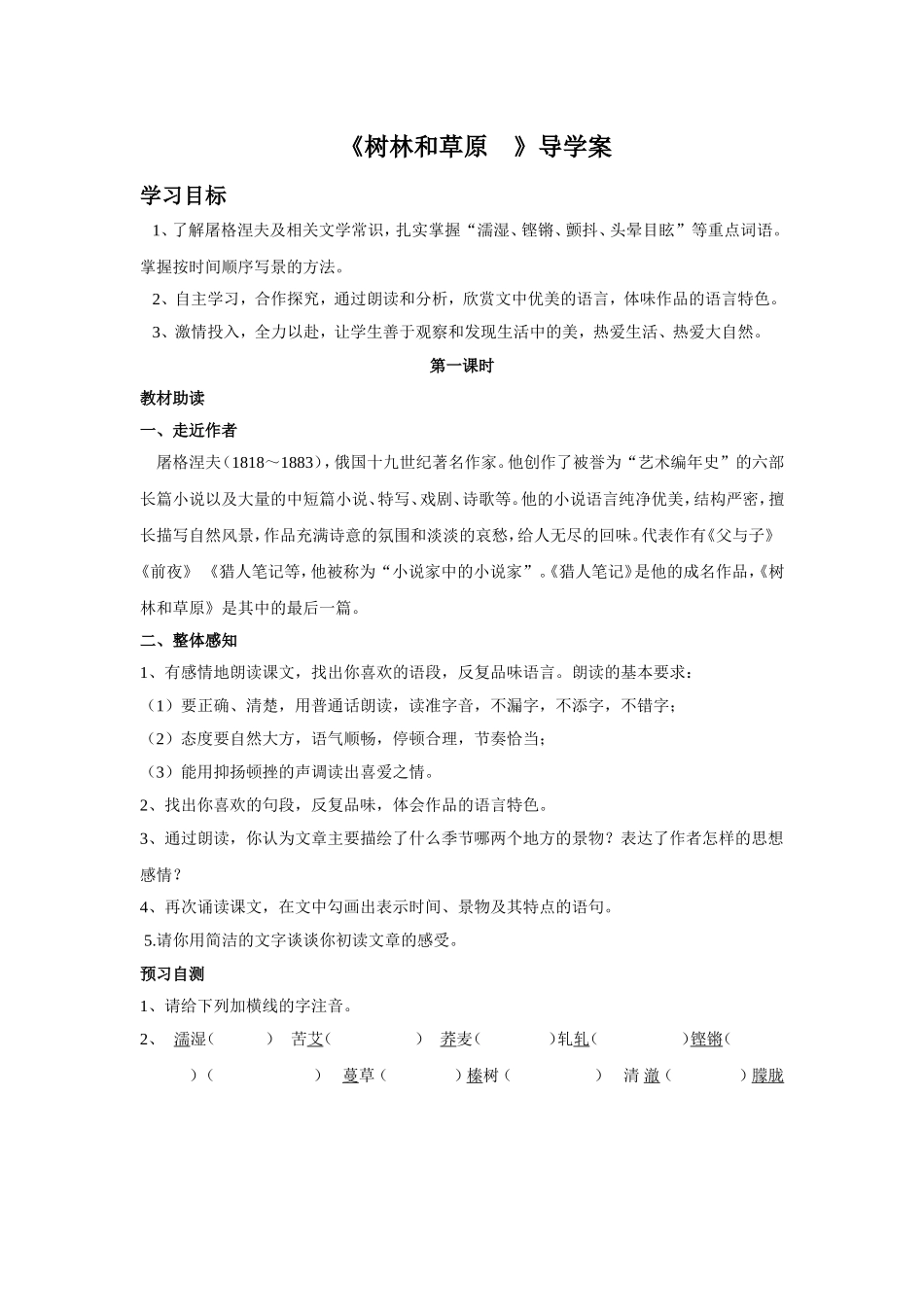《树林和草原》导学案_第1页
