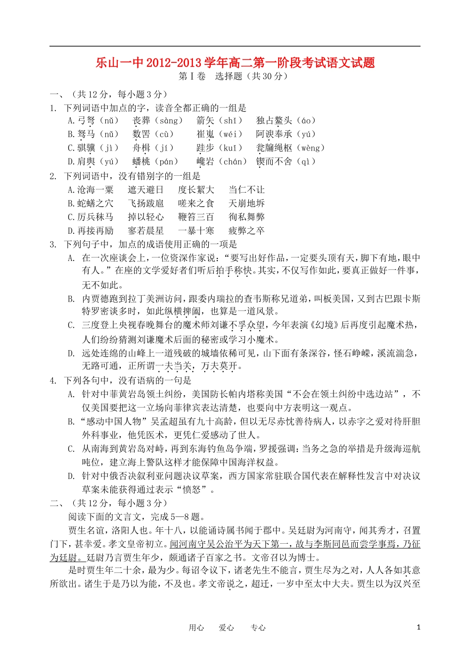 四川省乐山市2012-2013学年高二语文第一阶段考试试题(无答案)新人教版_第1页