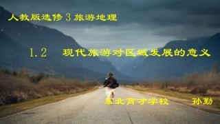 第一节现代旅游
