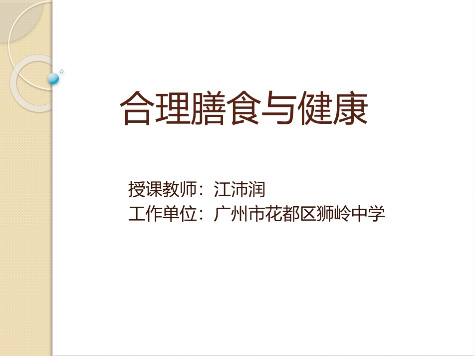 合理营养--健康大厦的构建_第1页