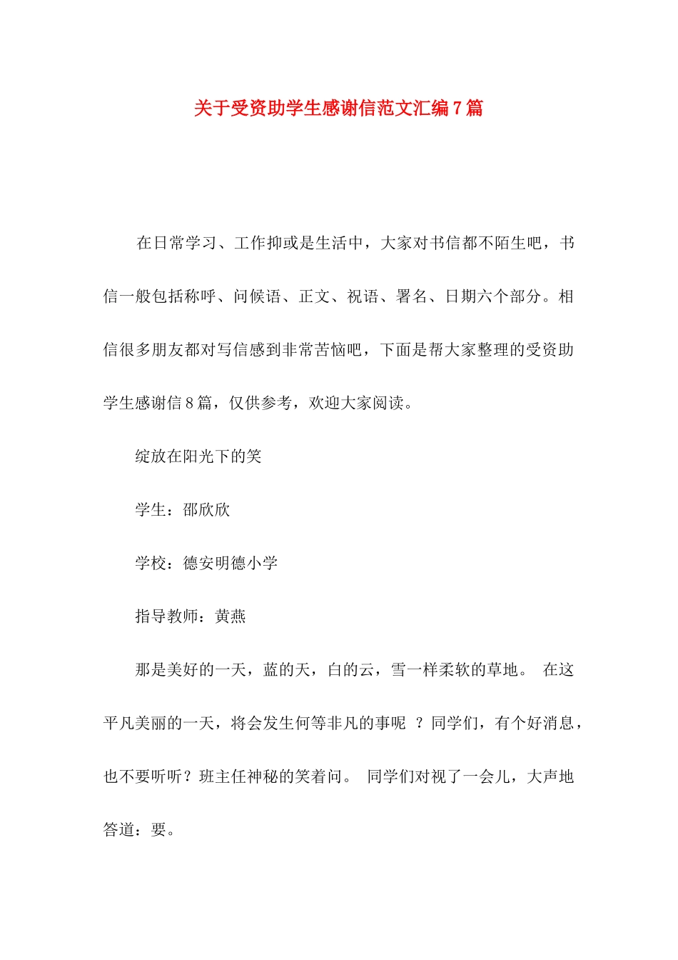 受资助学生感谢信范文汇编7篇_第1页