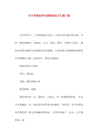 受资助学生感谢信范文汇编7篇