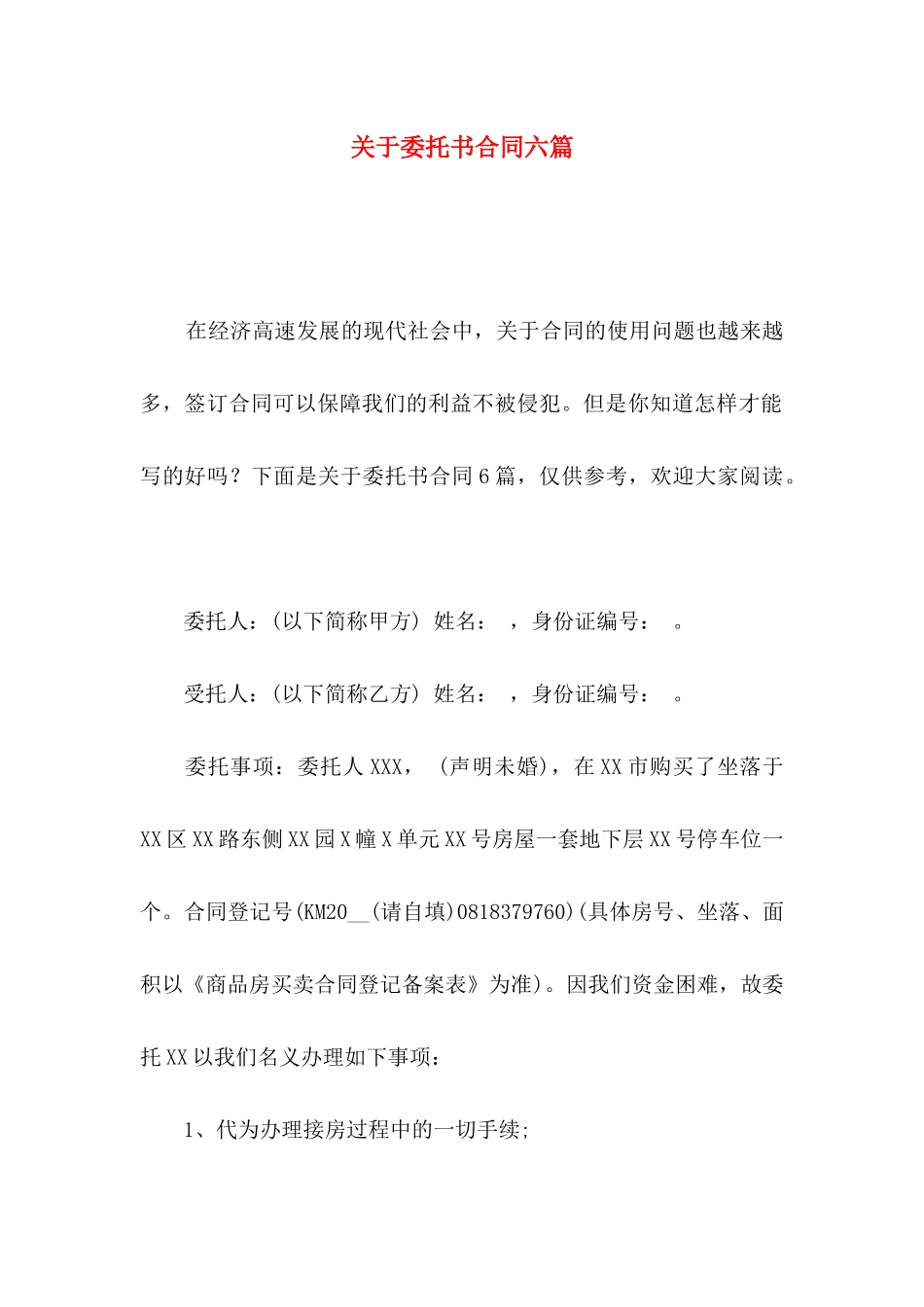 委托书合同六篇_第1页