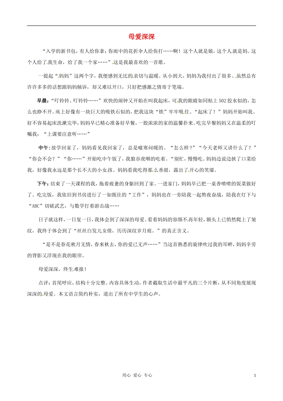 江苏省宿迁中学七年级语文-母爱深深作文素材-人教新课标版_第1页