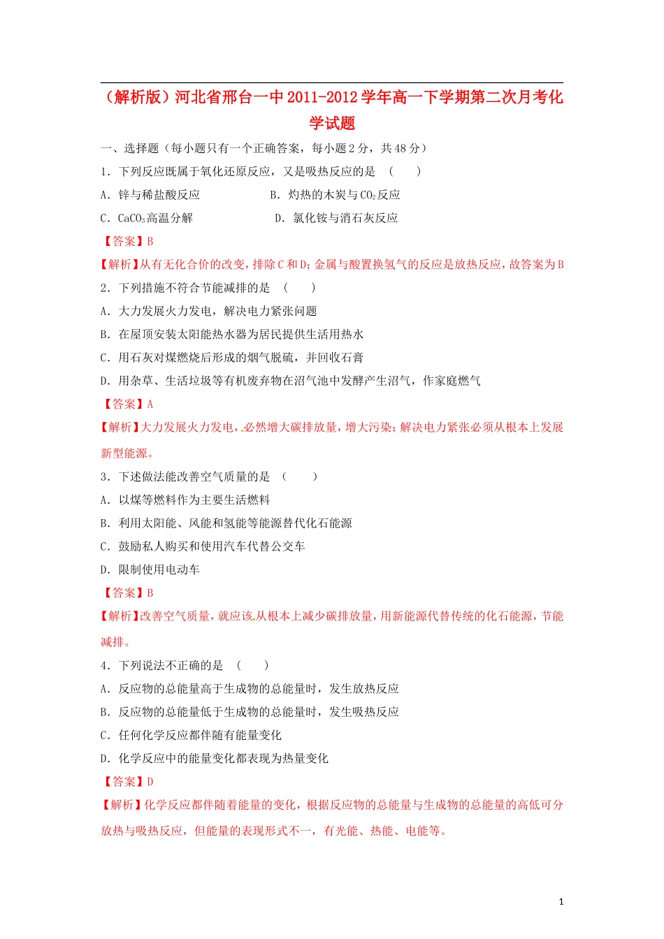 (解析版)河北省邢台一中2011-2012学年高一化学下学期第二次月考试题_第1页