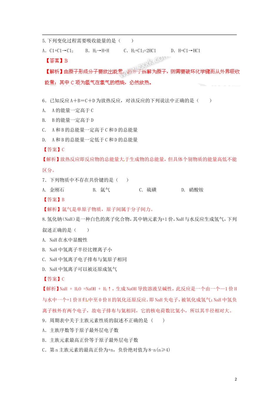 (解析版)河北省邢台一中2011-2012学年高一化学下学期第二次月考试题_第2页