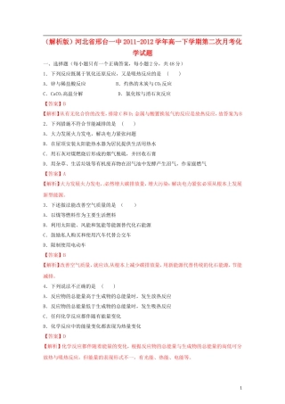 (解析版)河北省邢台一中2011-2012学年高一化学下学期第二次月考试题