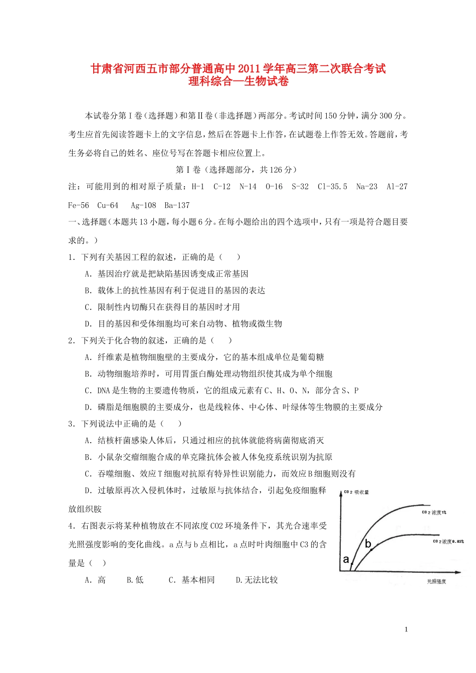 甘肃省河西五市部分普通高中2011学年高三生物第二次联合考试_第1页