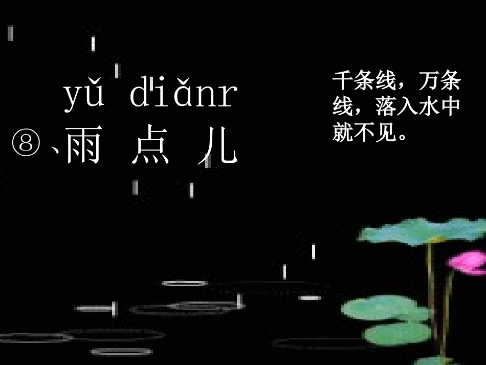 (部编)人教2011课标版一年级上册《雨点儿》课件-(4)_第1页