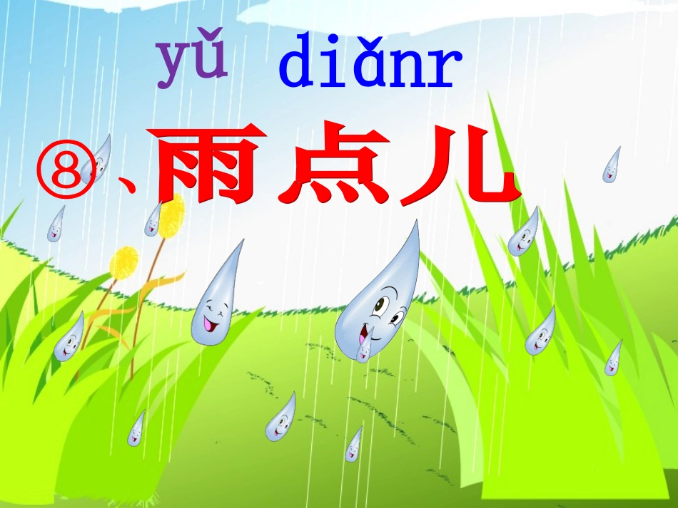 (部编)人教2011课标版一年级上册《雨点儿》课件-(4)_第2页