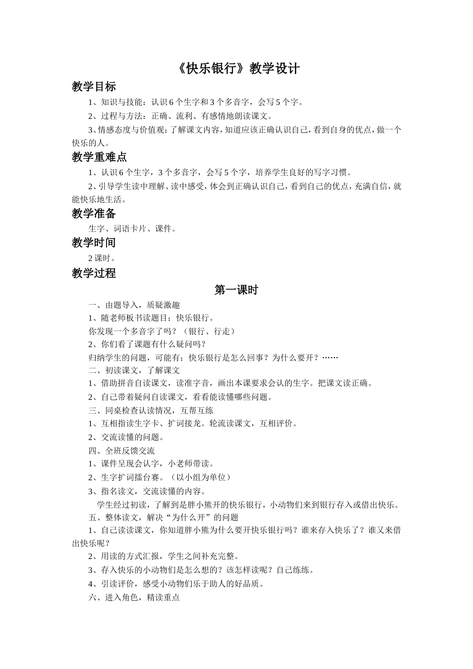 《快乐银行》教学设计_第1页