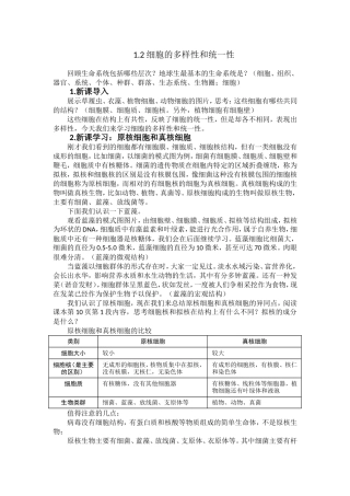 必修11.2细胞的多样性和统一性教案